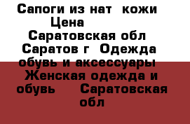 Сапоги из нат. кожи › Цена ­ 2 000 - Саратовская обл., Саратов г. Одежда, обувь и аксессуары » Женская одежда и обувь   . Саратовская обл.